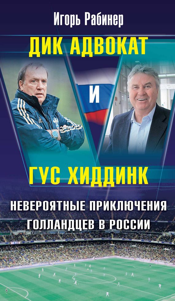 Обложка книги «Дик Адвокат и Гус Хиддинк. Невероятные приключения голландцев в России»