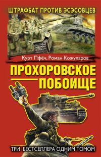 Обложка книги «Прохоровское побоище. Штрафбат против эсэсовцев»