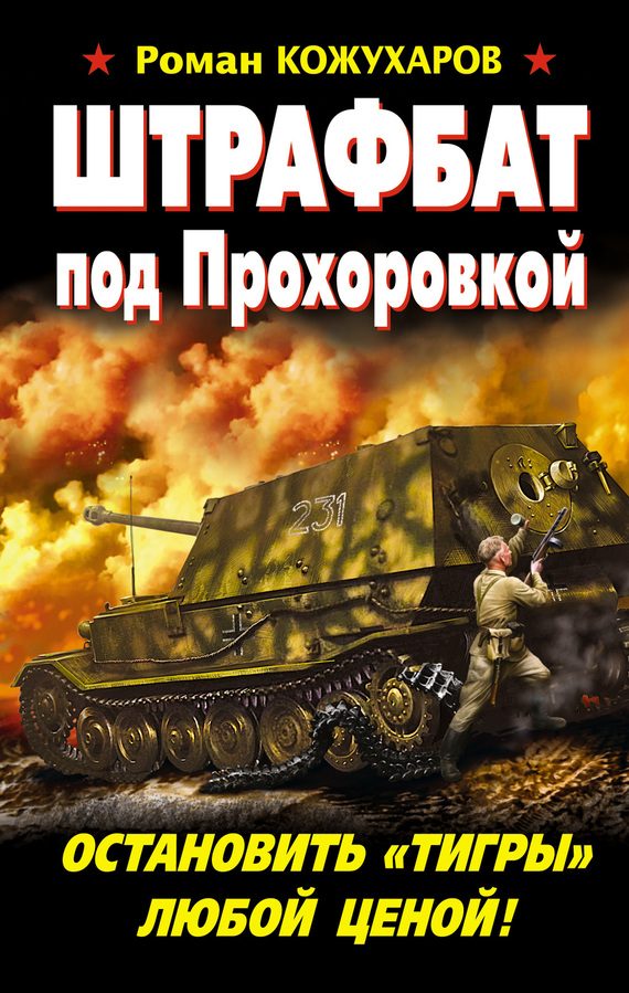 Обложка книги «Штрафбат под Прохоровкой. Остановить «Тигры» любой ценой!»