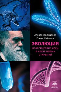 Обложка книги «Эволюция. Классические идеи в свете новых открытий»