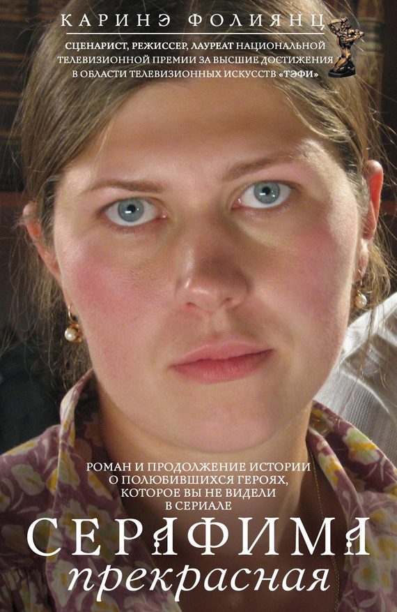Обложка книги «Серафима прекрасная»