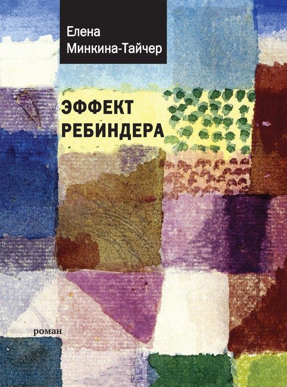 Обложка книги «Эффект Ребиндера»