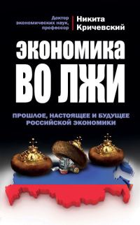 Обложка книги «Экономика во лжи. Прошлое, настоящее и будущее российской экономики»