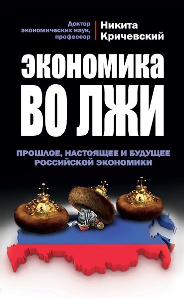 Обложка книги «Экономика во лжи. Прошлое, настоящее и будущее российской экономики»