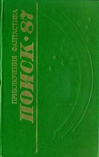 Обложка книги «Поиск-87: Приключения. Фантастика»
