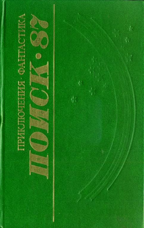 Обложка книги «Поиск-87: Приключения. Фантастика»