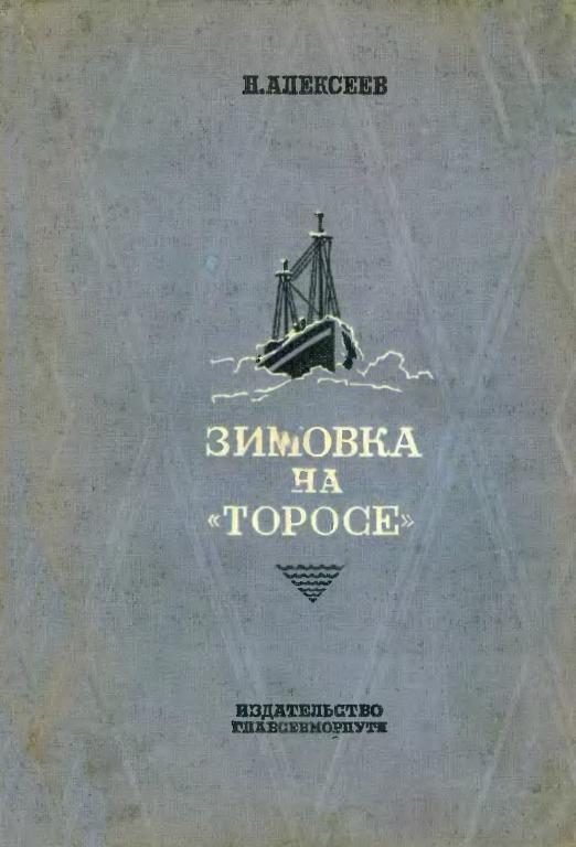 Обложка книги «Зимовка на «Торосе»»