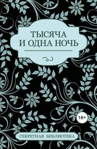 Обложка книги «Тысяча и одна ночь (сборник)»