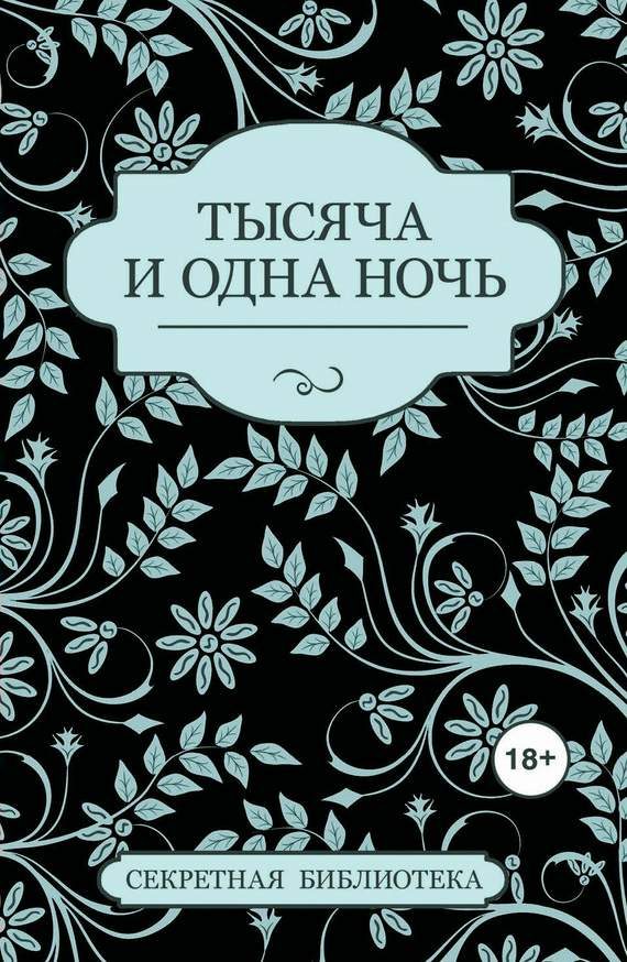 Обложка книги «Тысяча и одна ночь (сборник)»