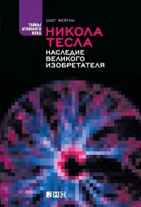 Обложка книги «Никола Тесла. Наследие великого изобретателя»