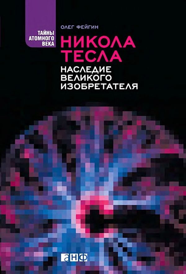 Обложка книги «Никола Тесла. Наследие великого изобретателя»