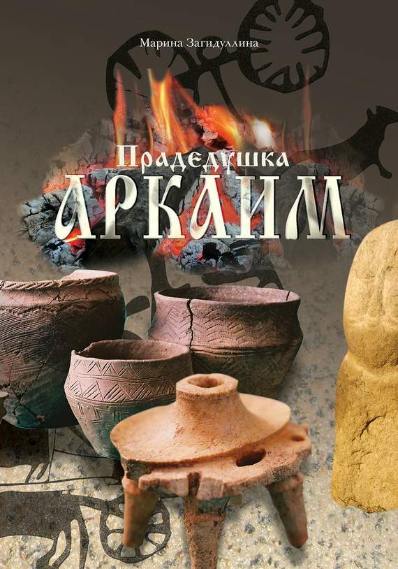 Обложка книги «Прадедушка Аркаим»