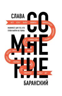 Обложка книги «Сомнение. Манифест для тех, кто готов выйти из толпы»