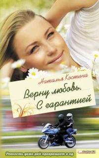 Обложка книги «Верну любовь. С гарантией»