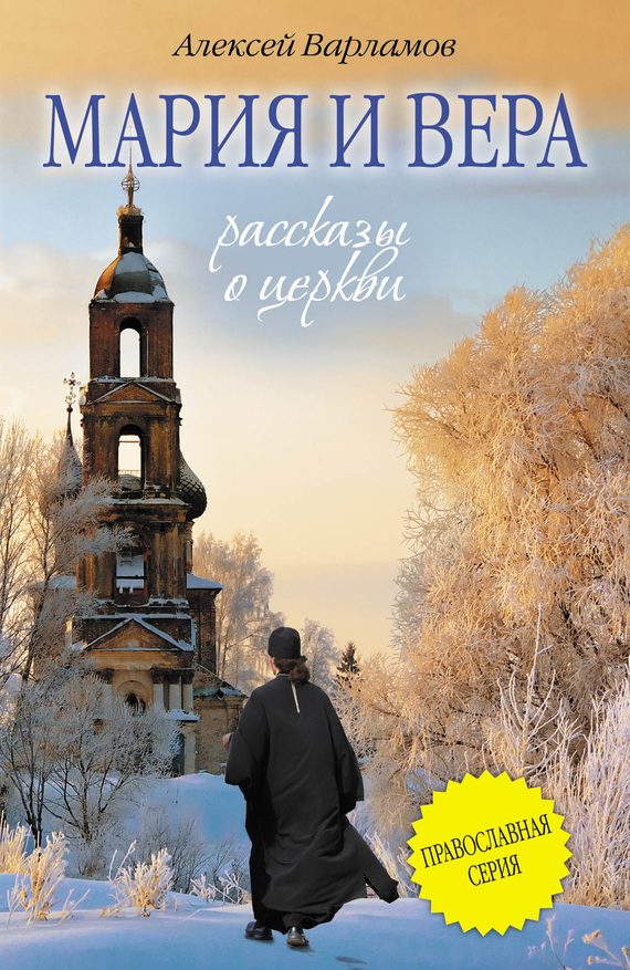 Обложка книги «Мария и Вера»