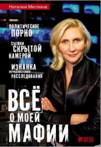 Обложка книги «Все о моей мафии»
