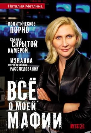 Обложка книги «Все о моей мафии»