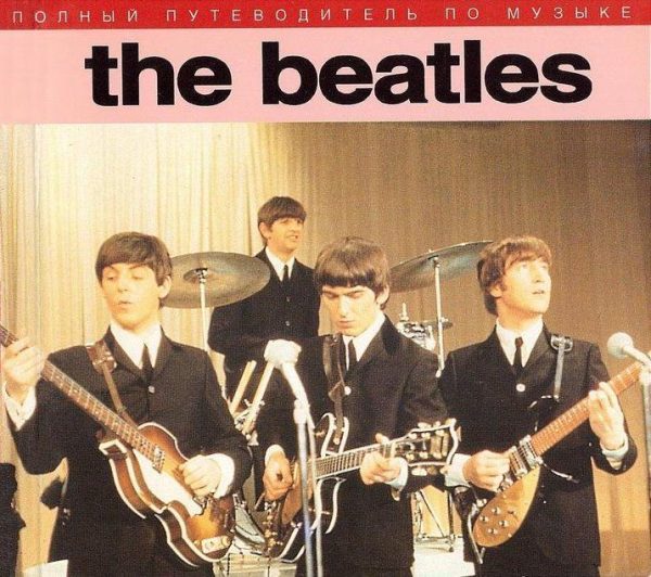 Обложка книги «The Beatles — полный путеводитель по песням и альбомам»