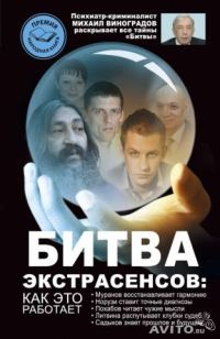 Обложка книги «Битва экстрасенсов. Как это работает?»