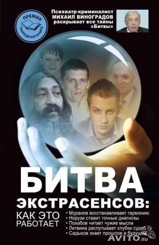 Обложка книги «Битва экстрасенсов. Как это работает?»