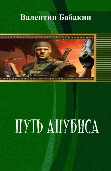 Обложка книги «Путь Анубиса»