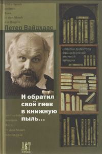 Обложка книги «И обратил свой гнев в книжную пыль...»