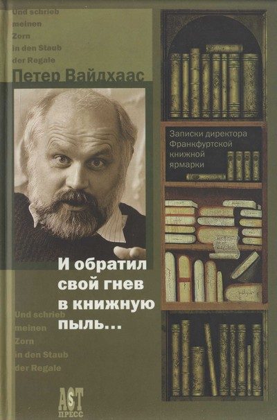 Обложка книги «И обратил свой гнев в книжную пыль...»