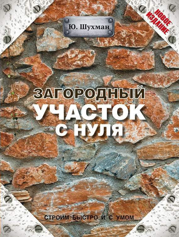 Обложка книги «Загородный участок с нуля»