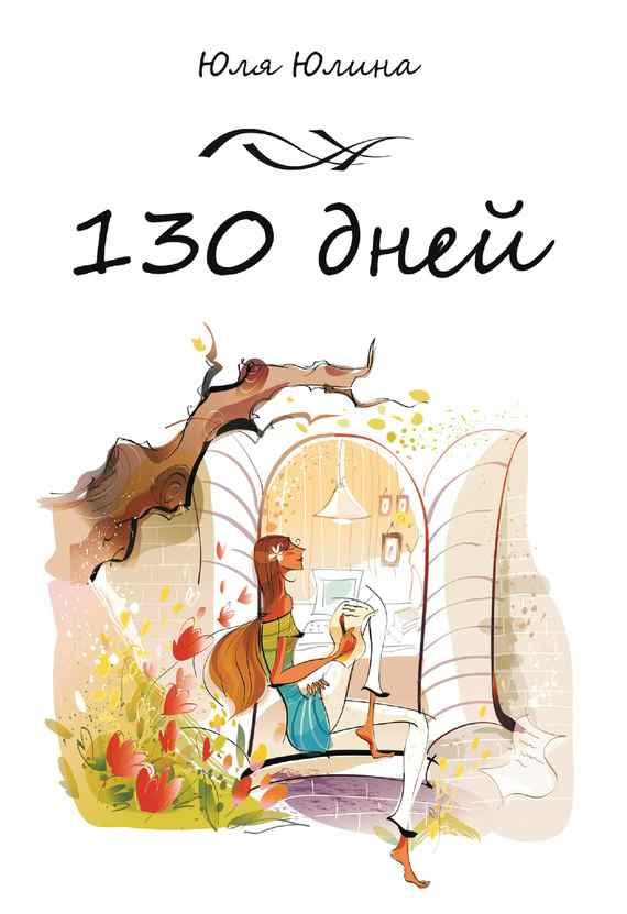 Обложка книги «130 дней»