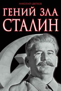 Обложка книги «Гений зла Сталин»