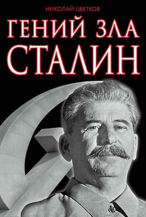 Обложка книги «Гений зла Сталин»