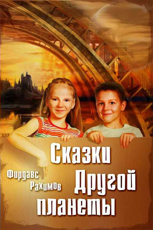 Обложка книги «Сказки Другой планеты»