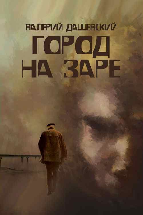 Обложка книги «Город на заре»