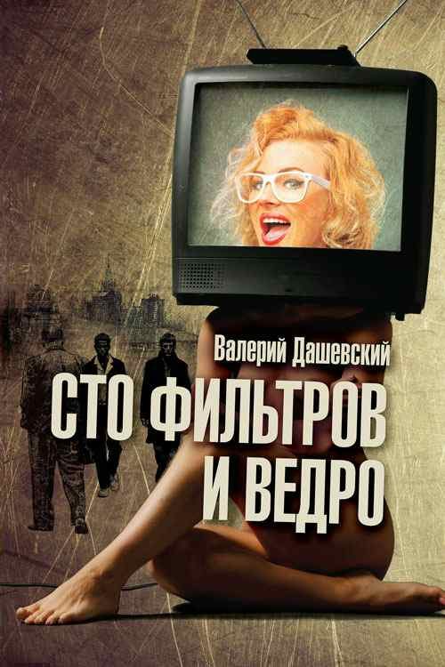 Обложка книги «Сто фильтров и ведро»