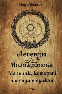 Обложка книги «Легенды Великолесья. Мальчик, который шагнул в вулкан»