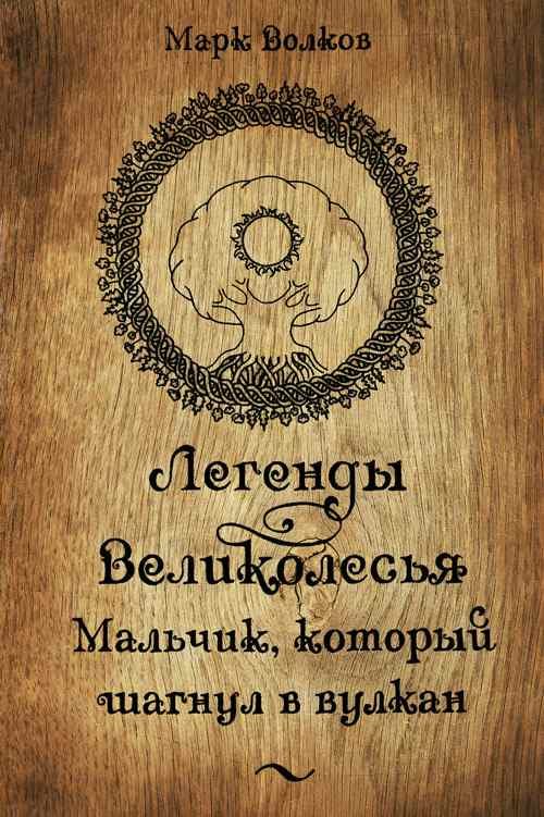 Обложка книги «Легенды Великолесья. Мальчик, который шагнул в вулкан»
