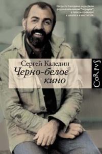Обложка книги «Черно-белое кино»