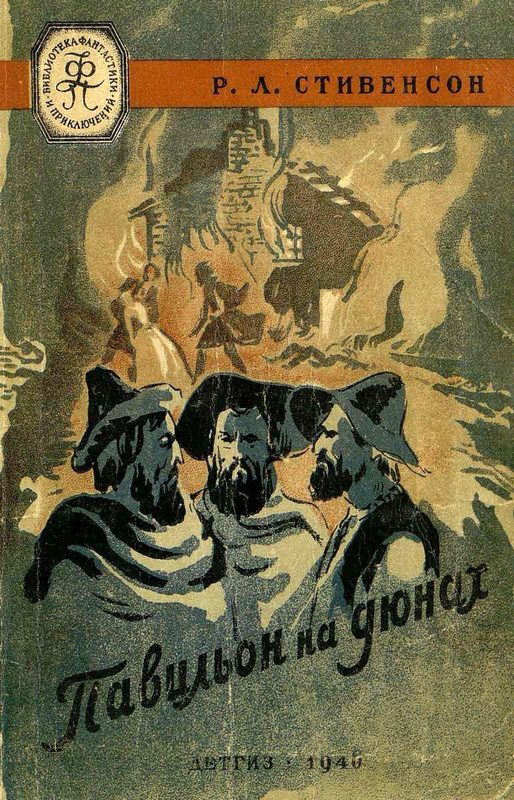 Обложка книги «Павильон на дюнах»