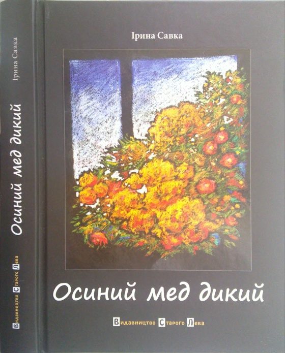 Обложка книги «Осиний мед дикий»