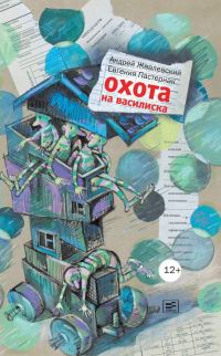 Обложка книги «Охота на василиска»