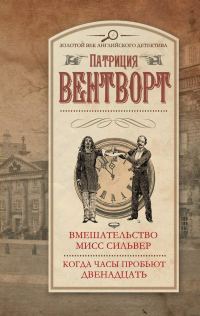 Обложка книги «Вмешательство мисс Сильвер. Когда часы пробьют двенадцать»