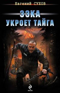 Обложка книги «Зэка укроет тайга»