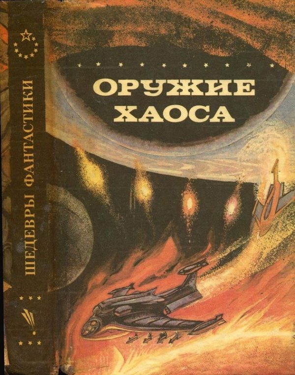 Обложка книги «Оружие Хаоса»