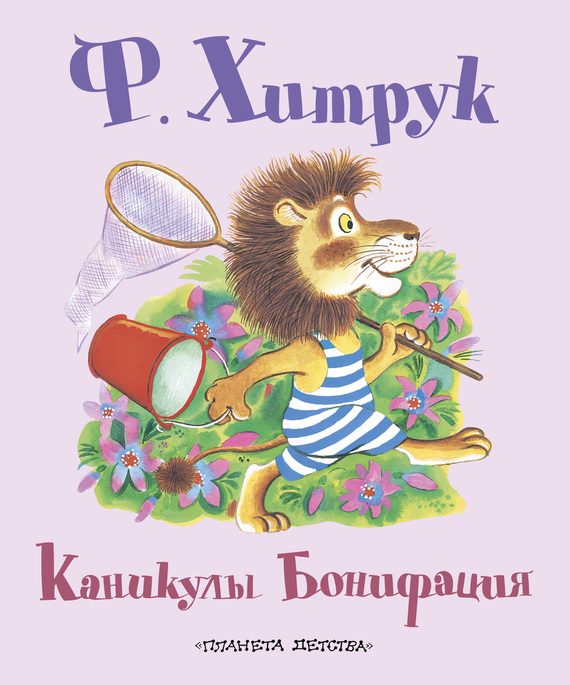 Обложка книги «Каникулы Бонифация»