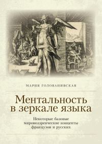 Обложка книги «Ментальность в зеркале языка»