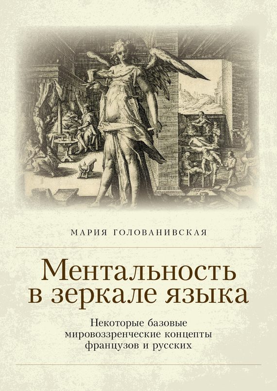Обложка книги «Ментальность в зеркале языка»