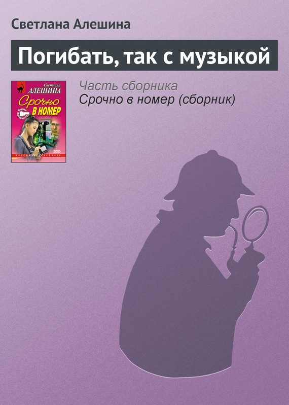 Обложка книги «Погибать, так с музыкой»