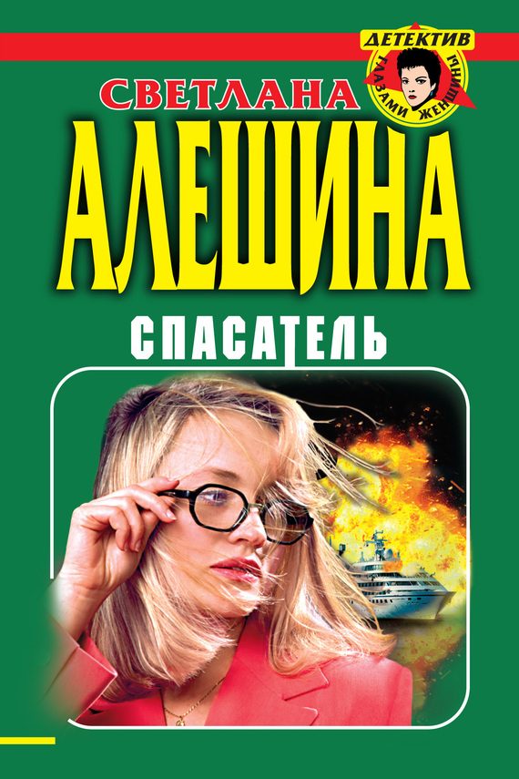Обложка книги «Спасатель»