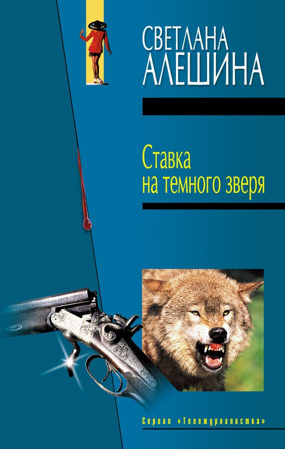 Обложка книги «Ставка на темного зверя»