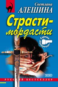 Обложка книги «Страсти-мордасти»